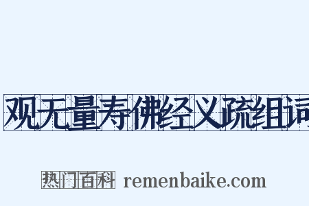 观无量寿佛经义疏组词是什么意思的图片